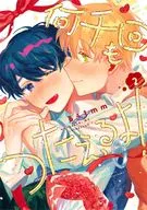 何千回もつたえるよ!(2) / るぅ１ｍｍ