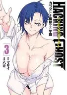 HACKING GHOST ～カラダにしか価値のない学園～(3) / 六壱