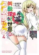 美醜逆転世界のクレリック ～美醜と貞操観念が逆転した異世界で僧侶になりました。淫欲の呪いを解くためにハーレムパーティで『儀式』します～(4) / 音乃夏