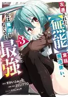 左遷された【無能】宮廷魔法使い、実は魔法がなくても最強(3) / ZELITTO