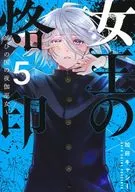女王の烙印 ～滅びの国の夜伽巫女～(5) / 加藤キャシー