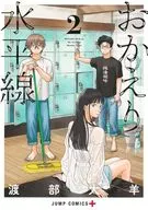 おかえり水平線(2) / 渡部大羊