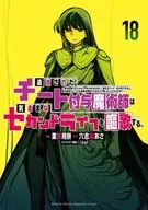 追放されたチート付与魔術師は気ままなセカンドライフを謳歌する。 ～俺は武器だけじゃなく、あらゆるものに『強化ポイント』を付与できるし、俺の意思でいつでも効果を解除できるけど、残った人たち大丈夫?～(18) / 業務用餅