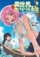 異世界ゆるっとサバイバル生活～学校の皆と異世界の無人島に転移したけど俺だけ楽勝です～(9) / 西尾洋一