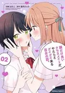 顔だけ良いクラスメイトが、やたらとグイグイ来る百合の話。(2) / はちこ