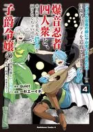 「ジョブが忍者の癖にやかましすぎるだろ……」と冒険者パーティを追放されてきた爆音忍者四人衆と、来月末までに莫大な借金を返さなくちゃいけない子爵令嬢の浮き沈み激しい二ヶ月分の人生 ～超速い。忍者なので～(4)(完) / 一杉エーイチ