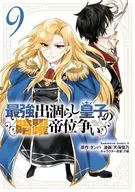 最強出涸らし皇子の暗躍帝位争い(9) / 天海雪乃