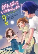 がんばっていきまっしょい～劇場アニメ『がんばっていきまっしょい』より～(2) / 黒丸恭介