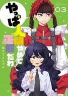 やっぱ人間やめて正解だわ(3) / 偽BEなんとか