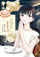 女優めし(13) / うえののの