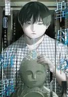聖母の断罪(6) / 亀島潤斗