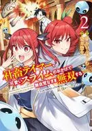社畜テイマー、可愛いスライムのおかげで無自覚なまま無双する ～うっかり国内トップの配信に映り込んで最強がバレました～(2) / 染井惣介