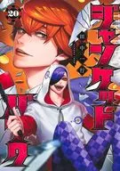 ジャンケットバンク(20) / 田中一行