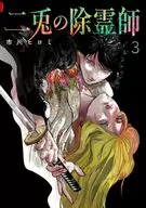 二兎の除霊師(3) / 市川ヒロミ