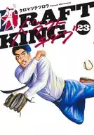 ドラフトキング(23) / クロマツテツロウ