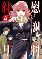 慰謝料狩り(4) / きづきあきら