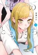 姉のともだち(3) / 高瀬わか