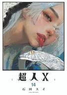 超人X(14) / 石田スイ
