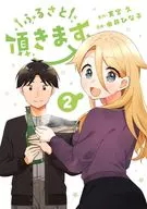 ふるさと頂きます(2) / 由井ひな子