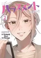 これってハラスメントですか?(2) / Hyuga