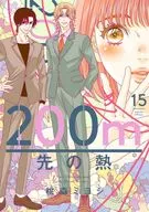 200m先の熱(15) / 桃森ミヨシ