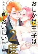 おしかけ王子は2度おいしい(14) / 壱乃リョウ