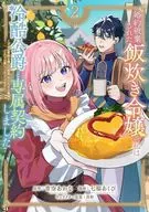 婚約破棄された飯炊き令嬢の私は冷酷公爵と専属契約しました ～ですが胃袋を掴んだ結果、冷たかった公爵様がどんどん優しくなっています～(2) / 七福あくび