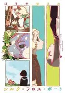 シルク・フロス・ボート(2)(完) / ほそやゆきの