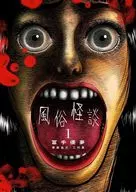 風俗怪談(1) / 冨手優夢