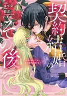 契約結婚のその後 ～追い出した夫が私の価値を知るまで～(1) / はてな