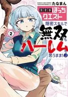 異世界ぼっちクエスト 隠密スキルで無双もハーレムも思うまま!…なはず(2) / たなまん