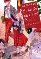 桐島学園生徒会執行部(1) / 渡辺カナ