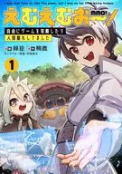えむえむおー! 自由にゲームを攻略したら人間離れしてました(1) / 緑豆