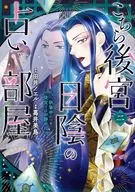 こちら後宮日陰の占い部屋 執筆中につき後宮ではお静かに(2) / 葛井美鳥