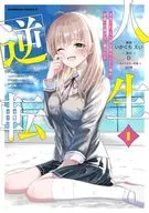 人生逆転 浮気されえん罪を着せられた俺が、学園一の美少女に懐かれる(1) / いかぐちえい