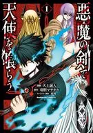 悪魔の剣で天使を喰らう(1) / 大上誠人