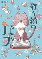 歌う猫のバズ(1) / 猫手三