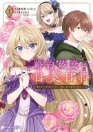 婚約破棄は自業自得 ～裏表がありすぎる妹はボロを出して自滅し、私に幸運が舞い込みました～(1) / 仲村ひなと