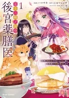 七十二候ノ国の後宮薬膳医 ～見習い陶仙女ですが、もふもふ達とお妃様の問題を解決します～(1) / ハマサキ