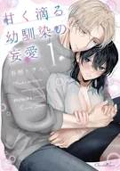 甘く滴る幼馴染の妄愛(1) / 春瀬トヲル