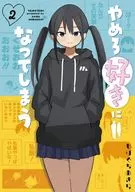 やめろ好きになってしまう(2) / もりぐちあきら
