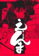 えんま / 本宮ひろ志