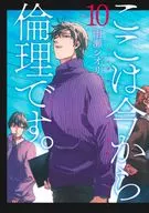 ここは今から倫理です。(10) / 雨瀬シオリ