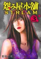 怨み屋本舗 STREAM(3) / 栗原正尚