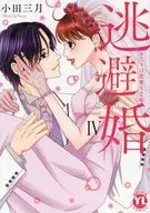 逃避婚 ふたりは恋愛欠乏症(4) / 小田三月