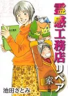 霊感工務店リペア 家の巻 / 池田さとみ