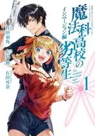 魔法科高校の劣等生 インベージョン編(1) / 竹田羽角