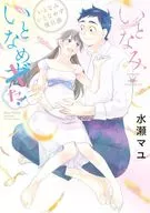 いとなみいとなめた いとなみいとなめず後日談 / 水瀬マユ