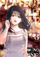 パーフェクト グリッター(3) / をのひなお