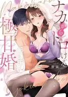 ナカからトロける極甘婚 ～絶倫エリート同僚とカラダの相性MAXエッチ  / 雲縞